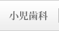 小児歯科治療
