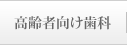 高齢者向け歯科治療