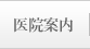 医院案内