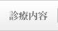 診療内容一覧
