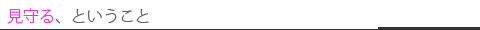 見守る、ということ