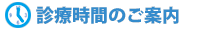 診療時間のご案内